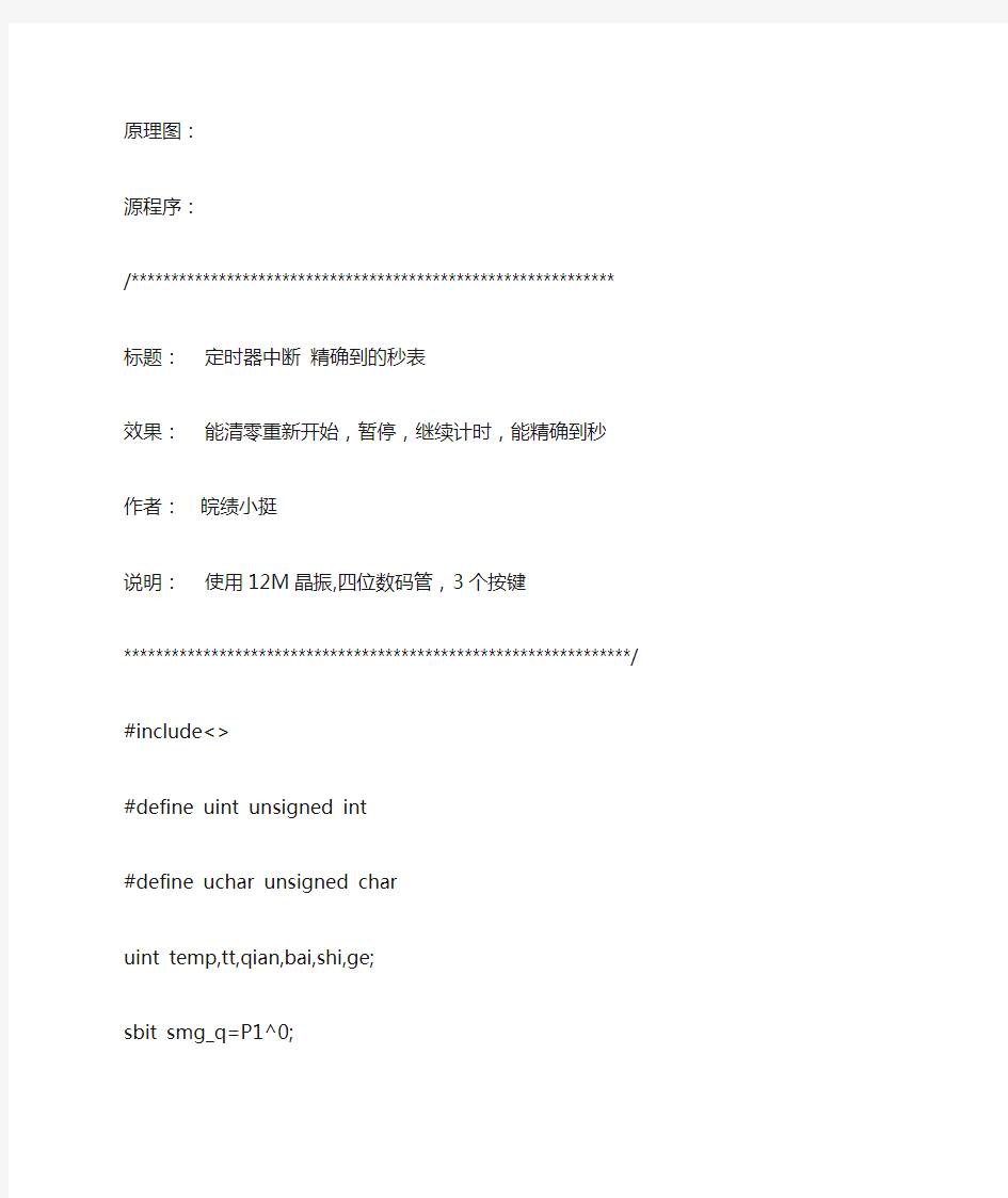 基于51单片机的4位数码管秒表