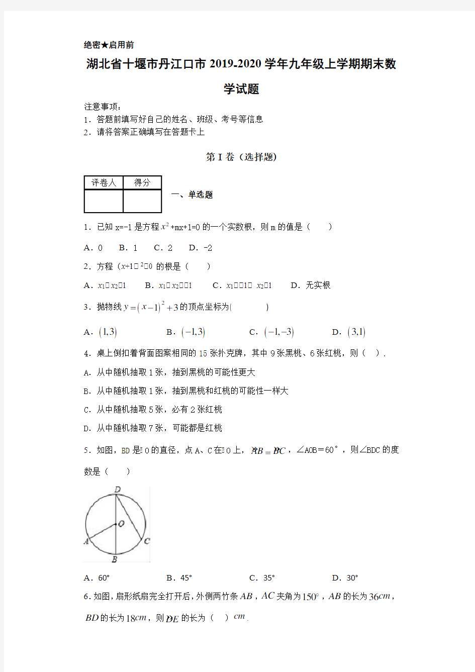 湖北省十堰市丹江口市2019-2020学年九年级上学期期末数学试题解析版