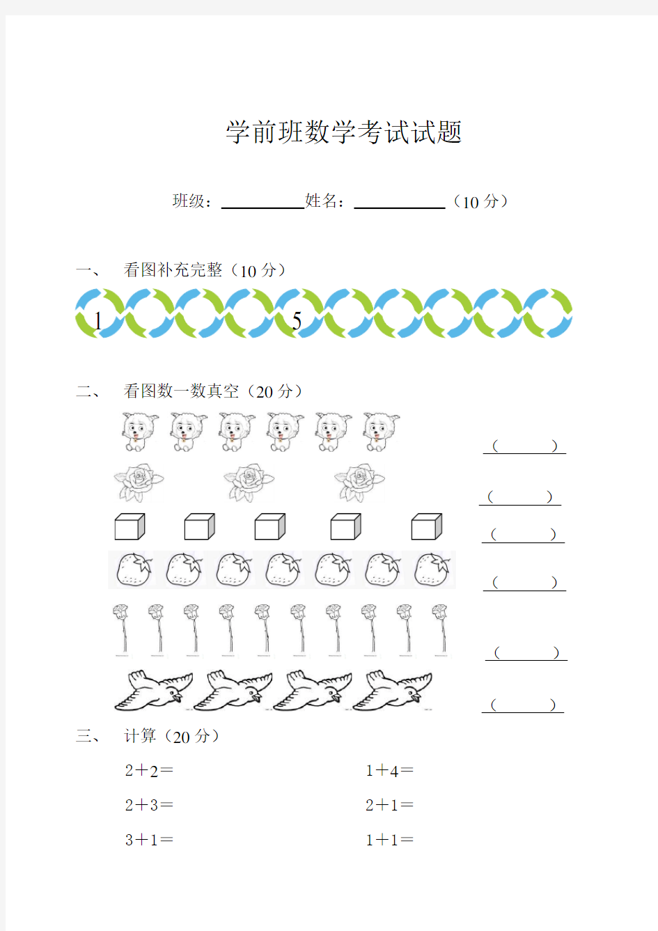 学前班数学考试试题