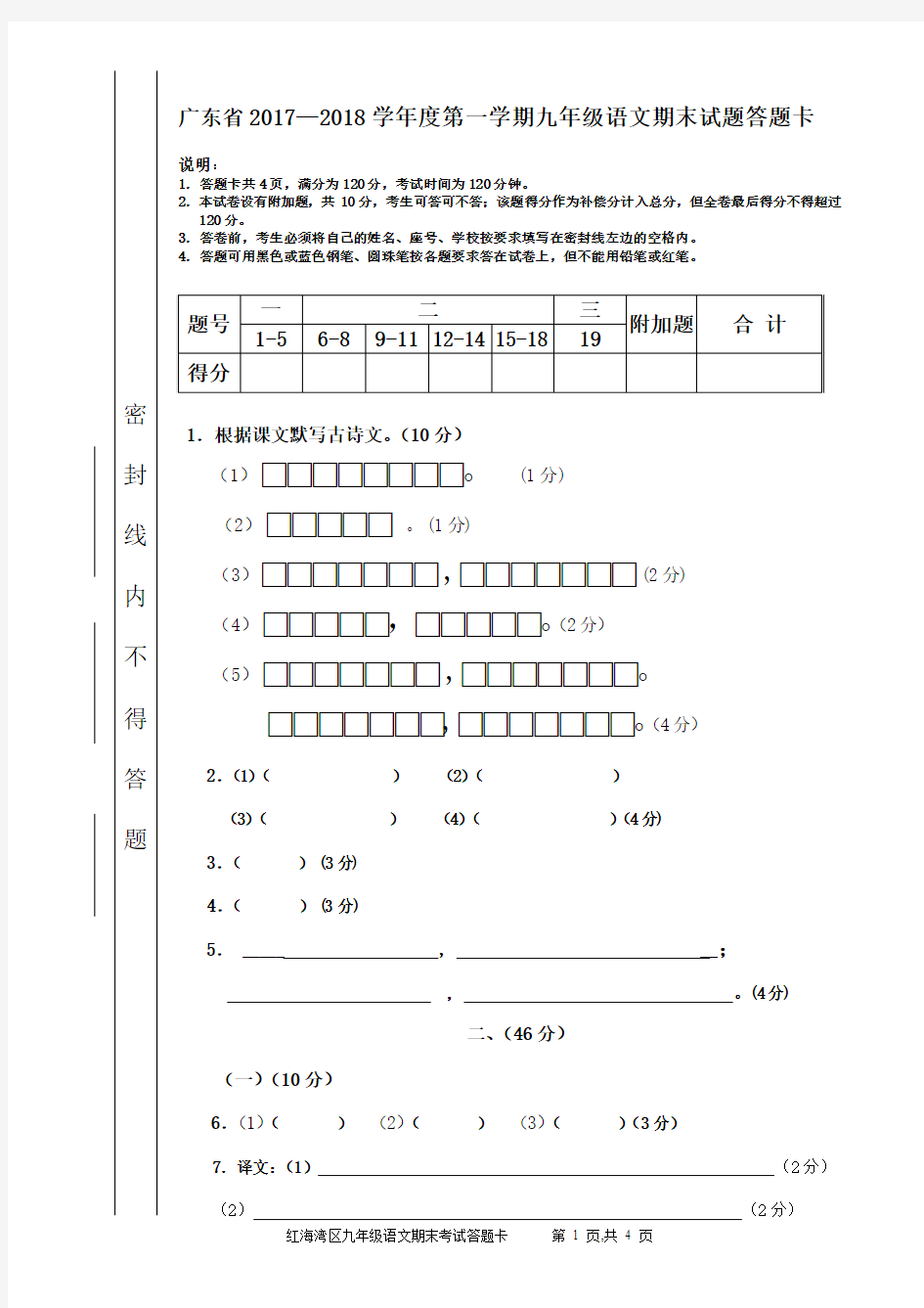 广东省2017—2018学年度第一学期九年级语文期末试题答题卡