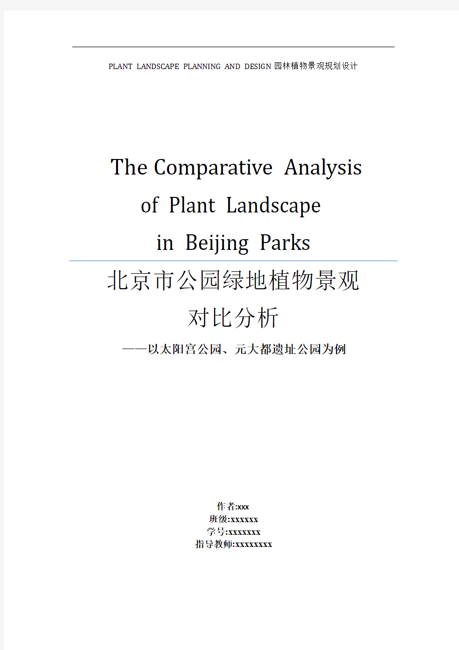 北京市公园绿地植物景观对比分析讲解