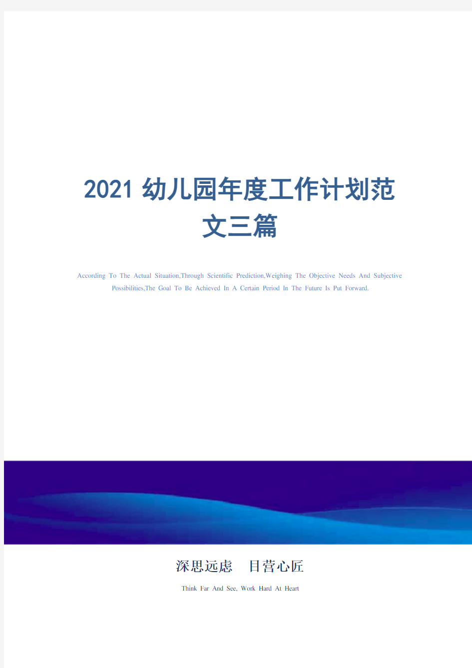 2021年幼儿园年度工作计划范文三篇