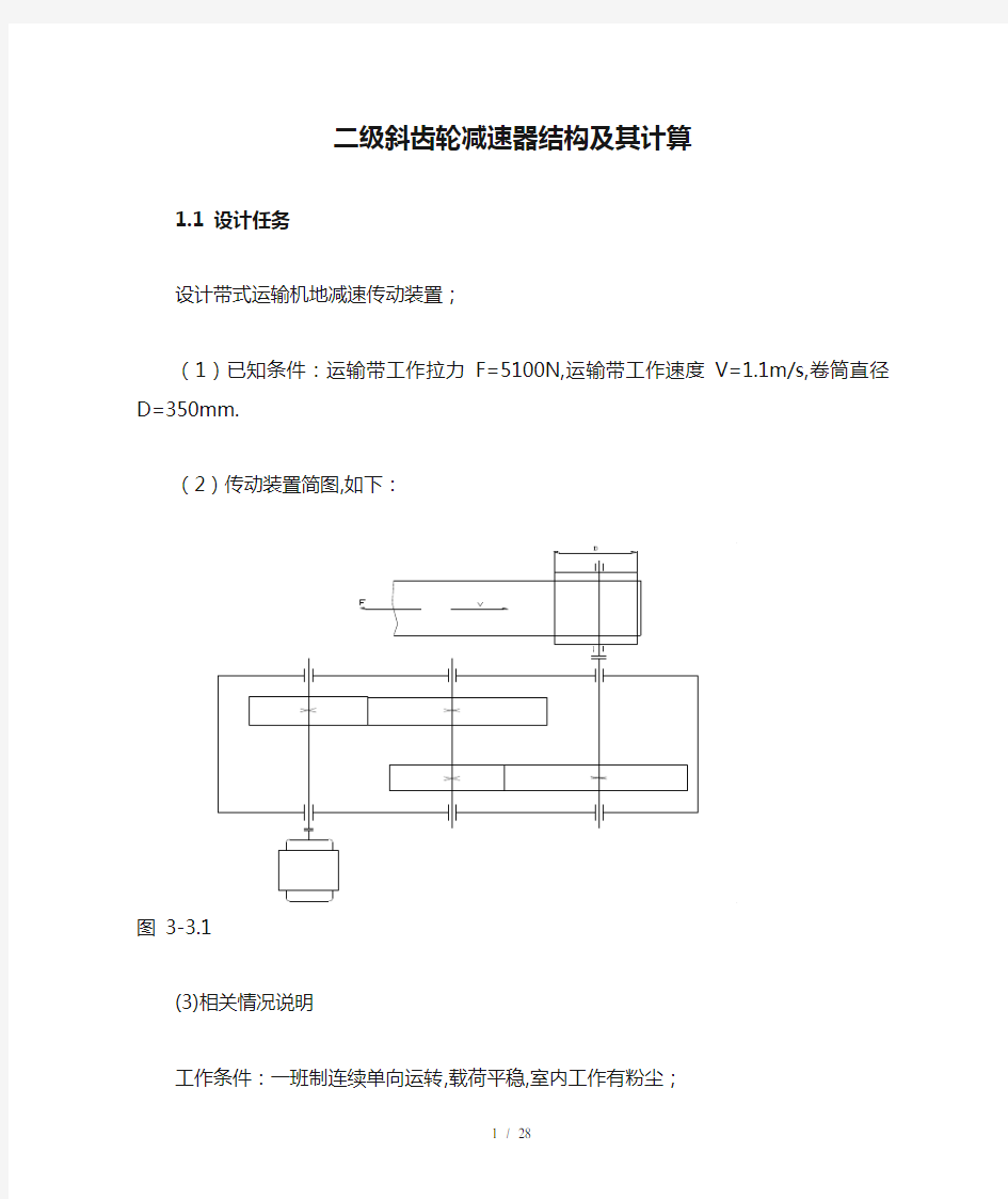 二级斜齿轮减速器结构及其计算