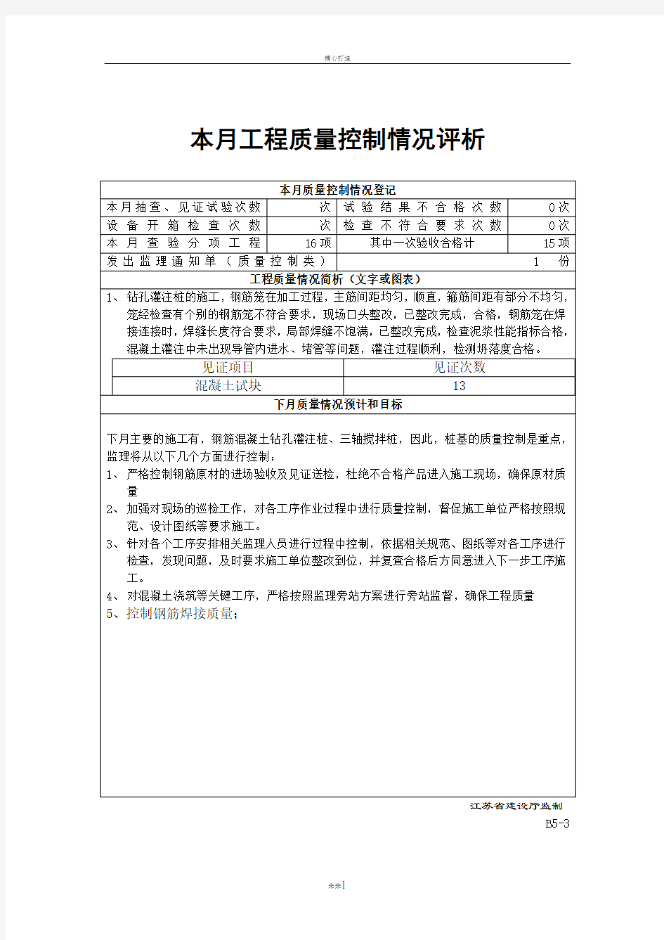 本月工程质量控制情况评析