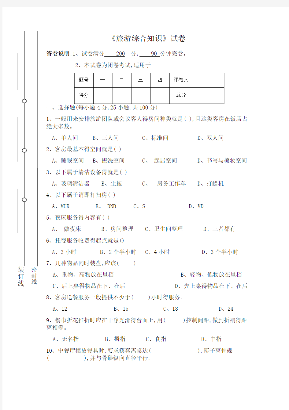 中职旅游专业综合试题