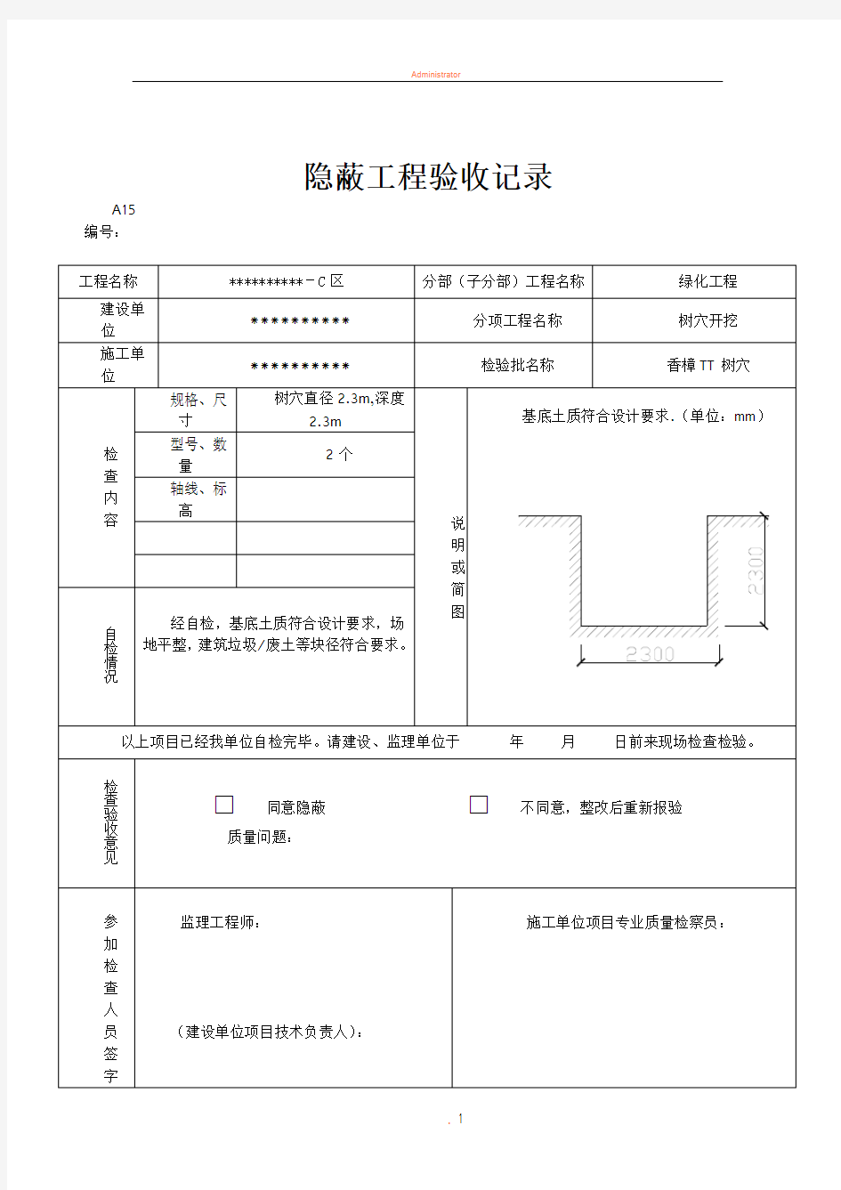 园林绿化树穴隐蔽工程验收记录