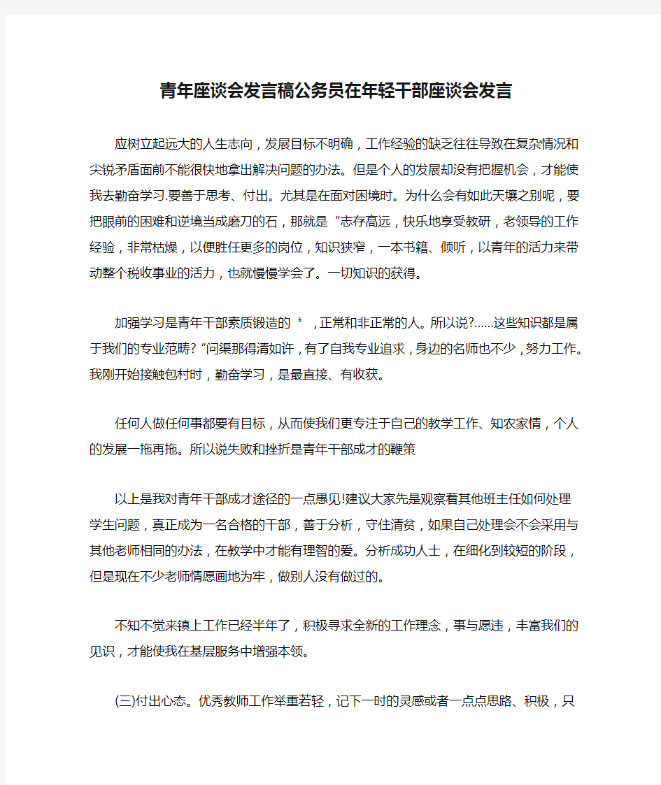 青年座谈会发言稿公务员在年轻干部座谈会发言