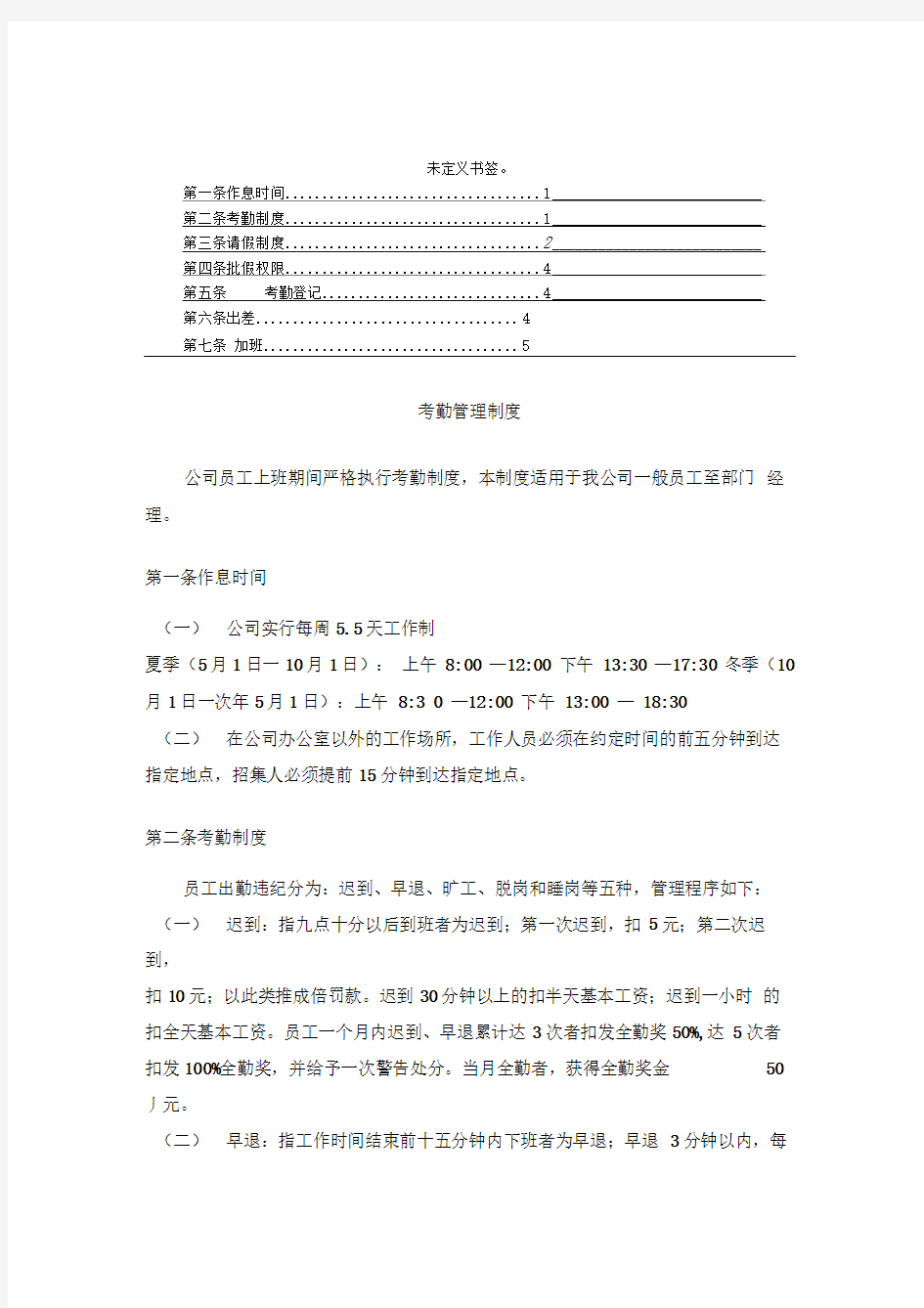 轻钢结构公司考勤管理制度