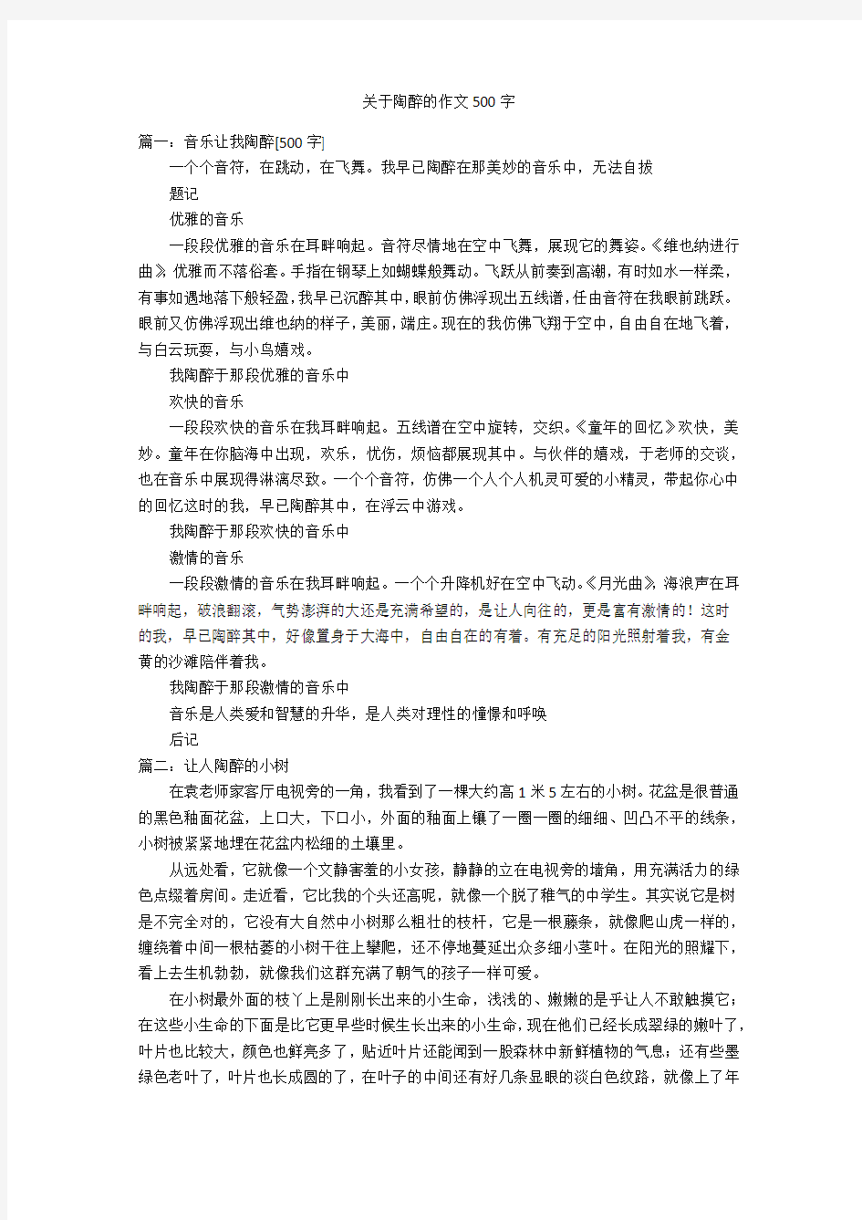 关于陶醉的作文500字优秀作文