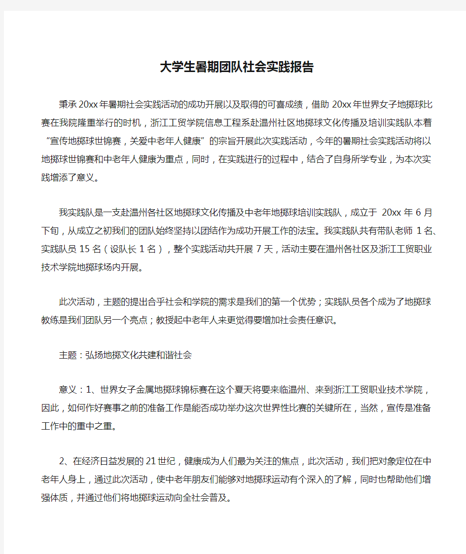 大学生暑期团队社会实践报告