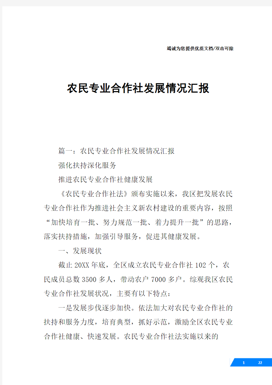 农民专业合作社发展情况汇报