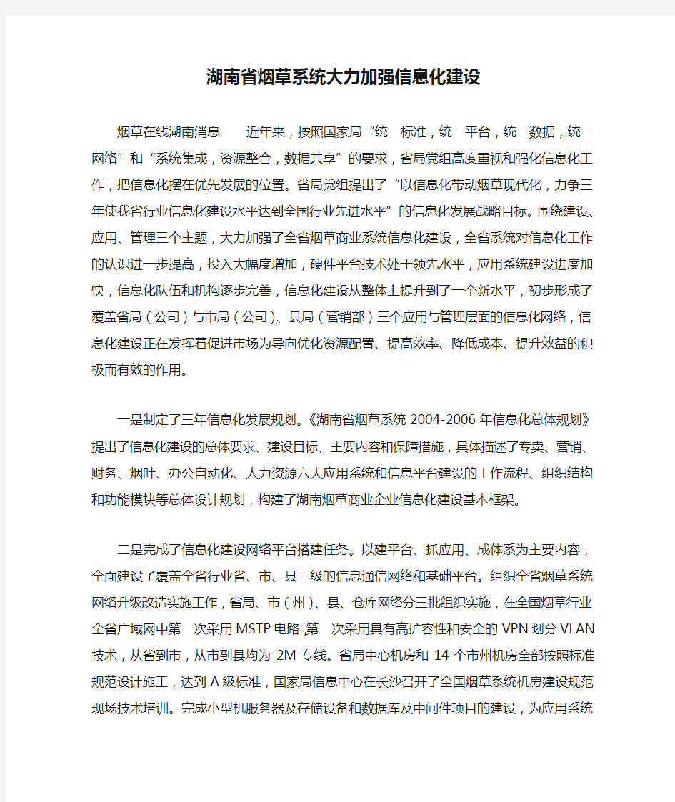 湖南省烟草系统大力加强信息化建设