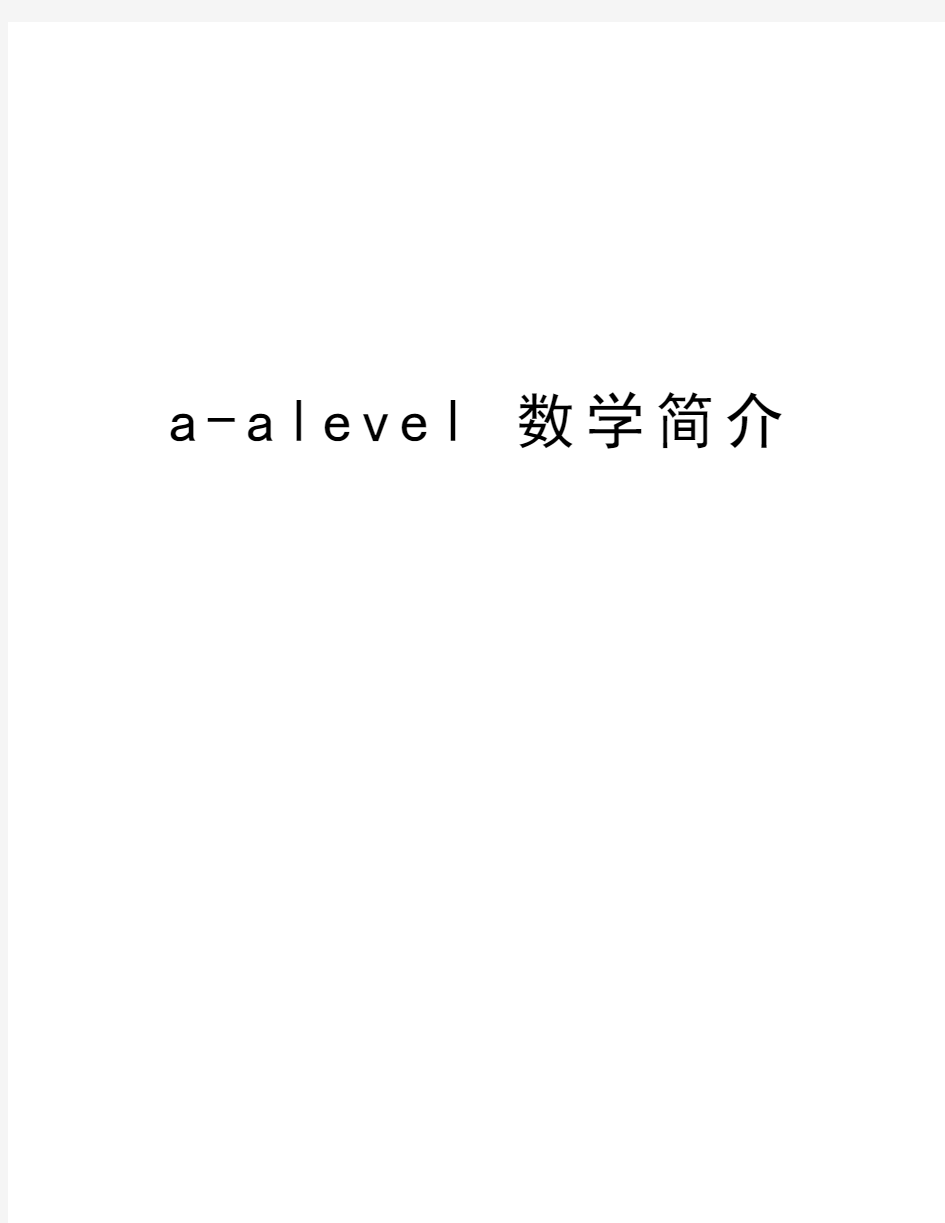 a-alevel 数学简介复习课程