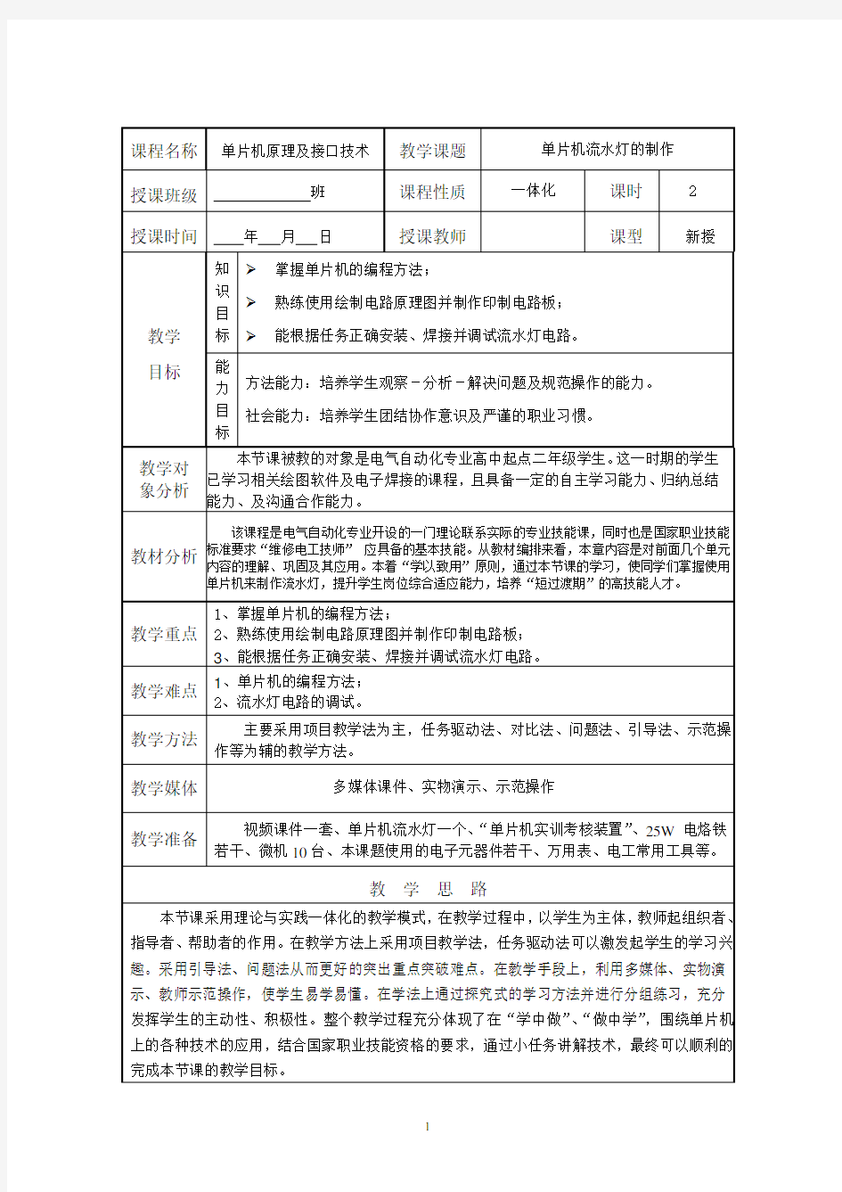 单片机流水灯的制作教学设计