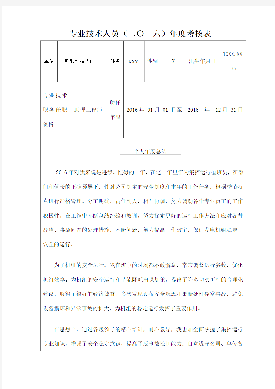 专业技术人员考核表