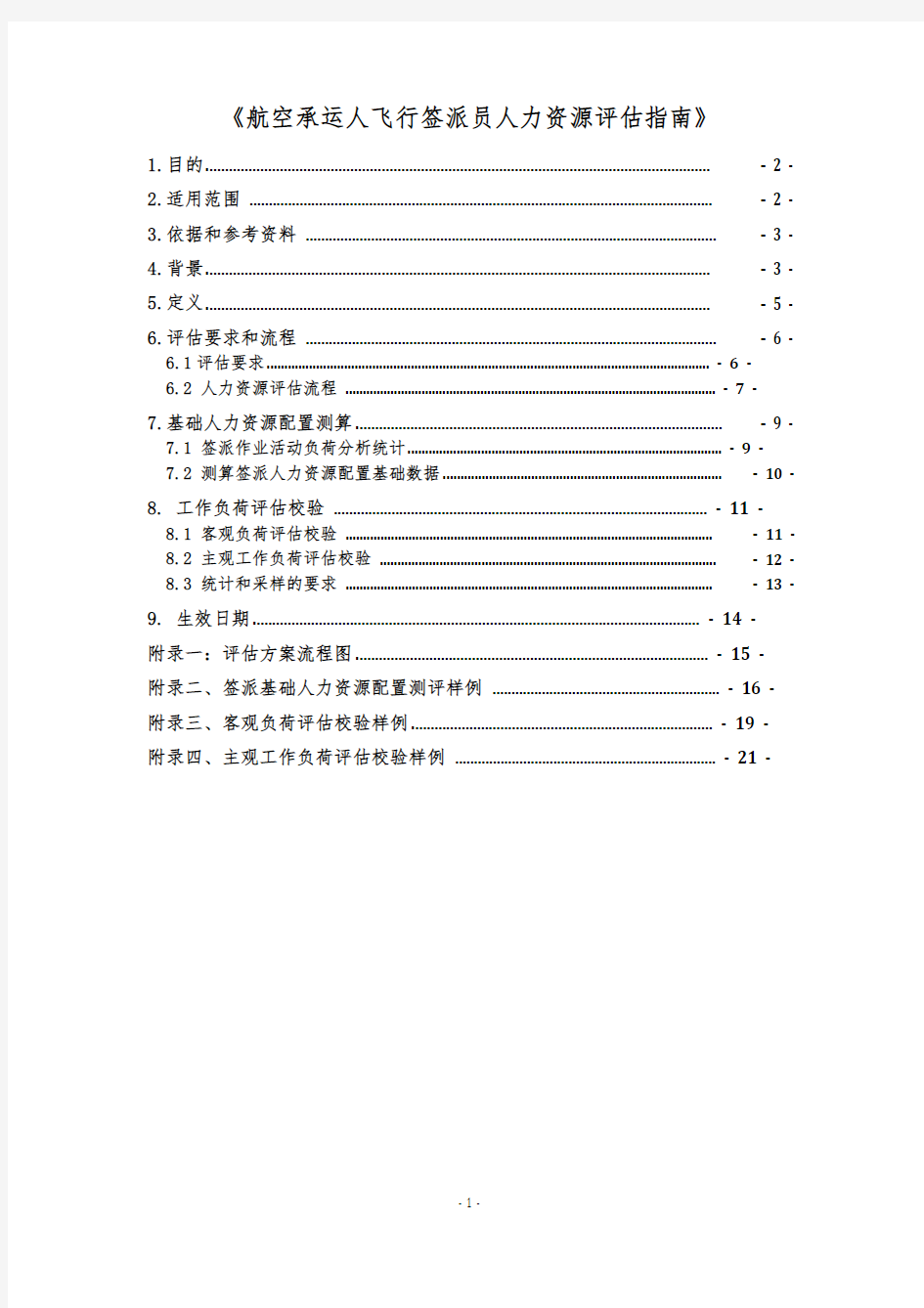 飞行签派人力资源(飞行签派员工作负荷)评估指南(试行办法)