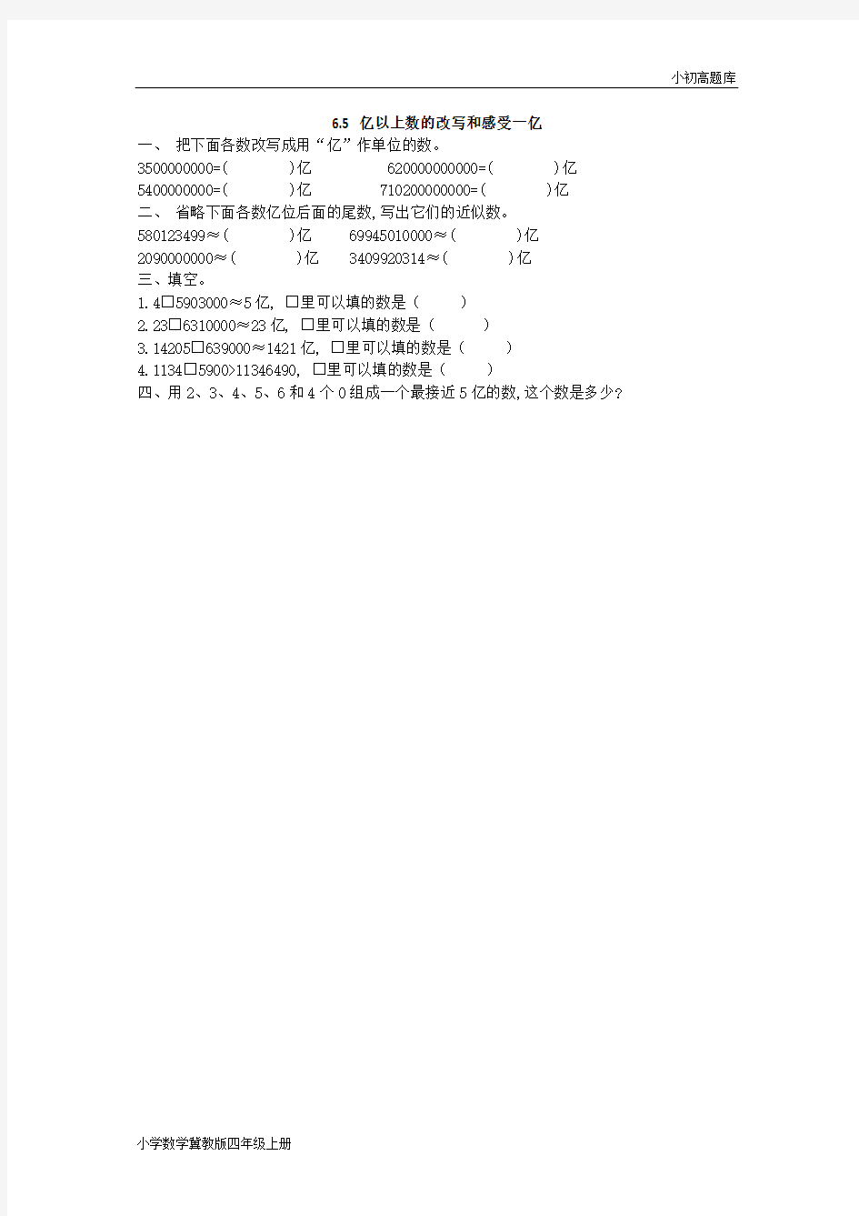 冀教版小学数学四年级上册6.5 亿以上数的改写和感受一亿试卷