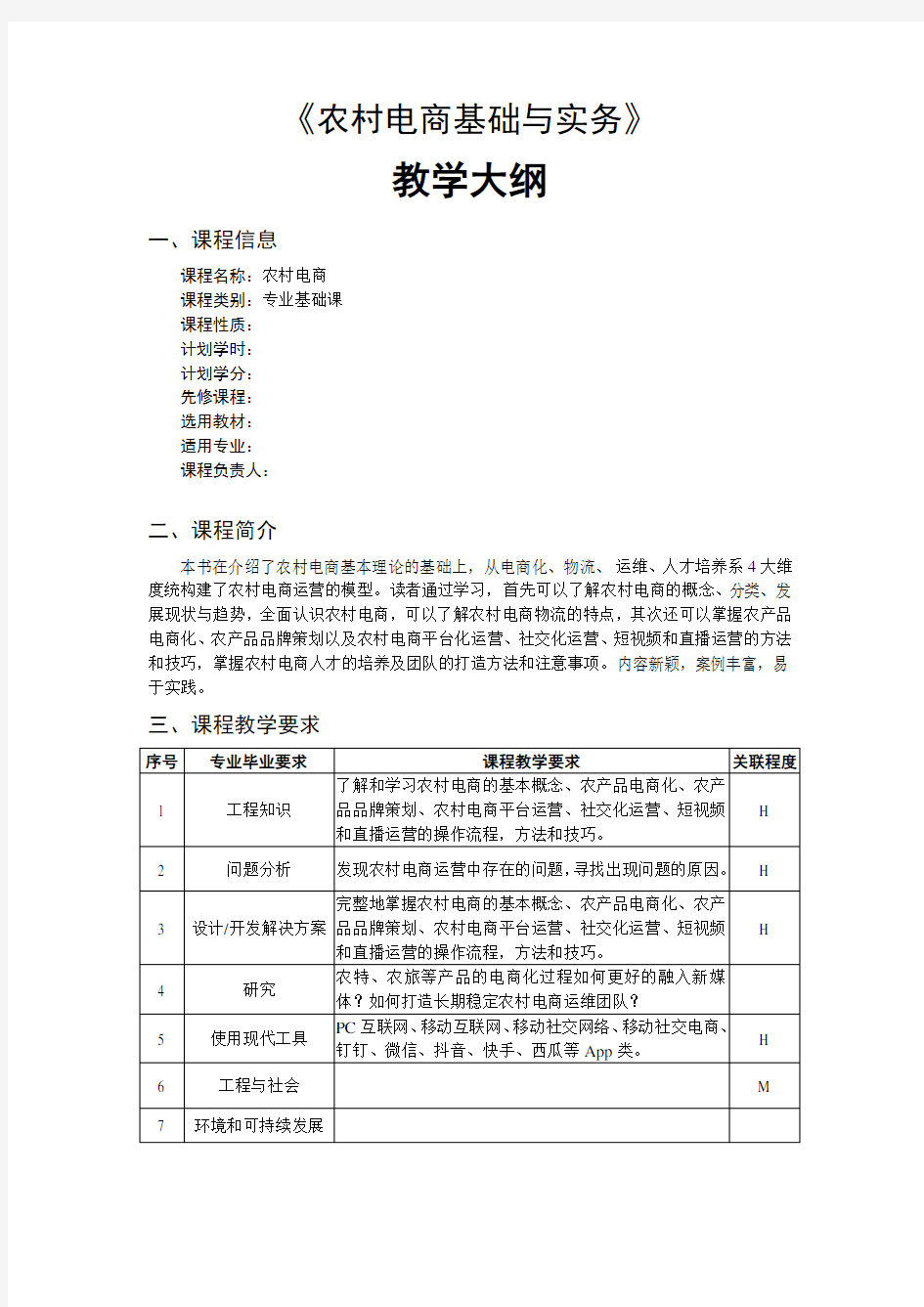 《农村电商》课程教学大纲