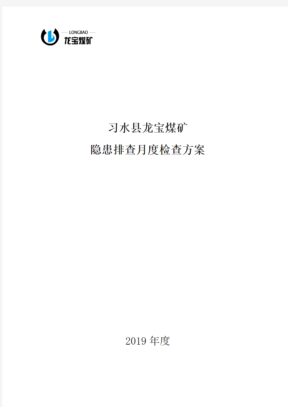 安全生产隐患排查月度检查方案