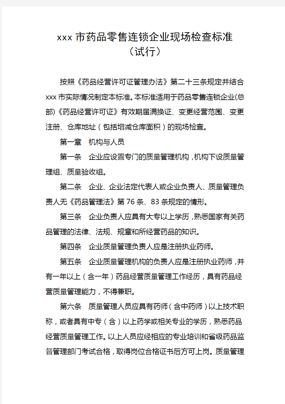 最新整理药品零售连锁企业现场检查标准.doc