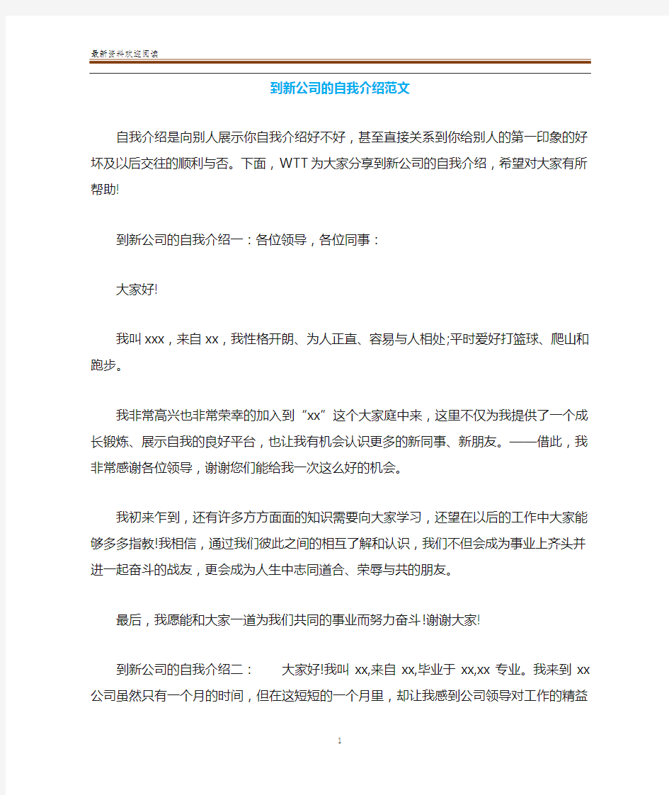 到新公司的自我介绍范文