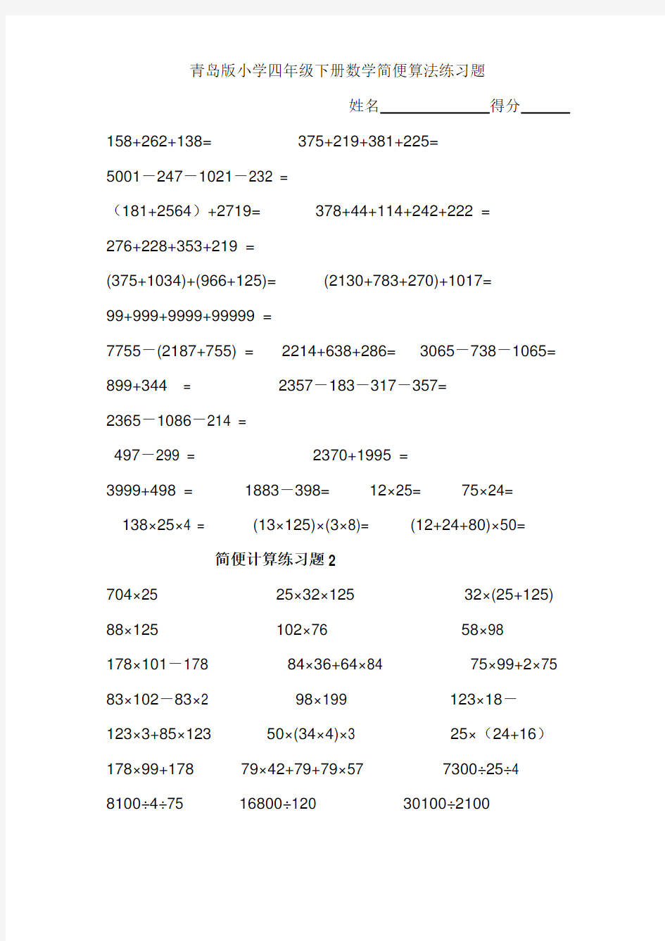 四年级下册数学简便算法练习题