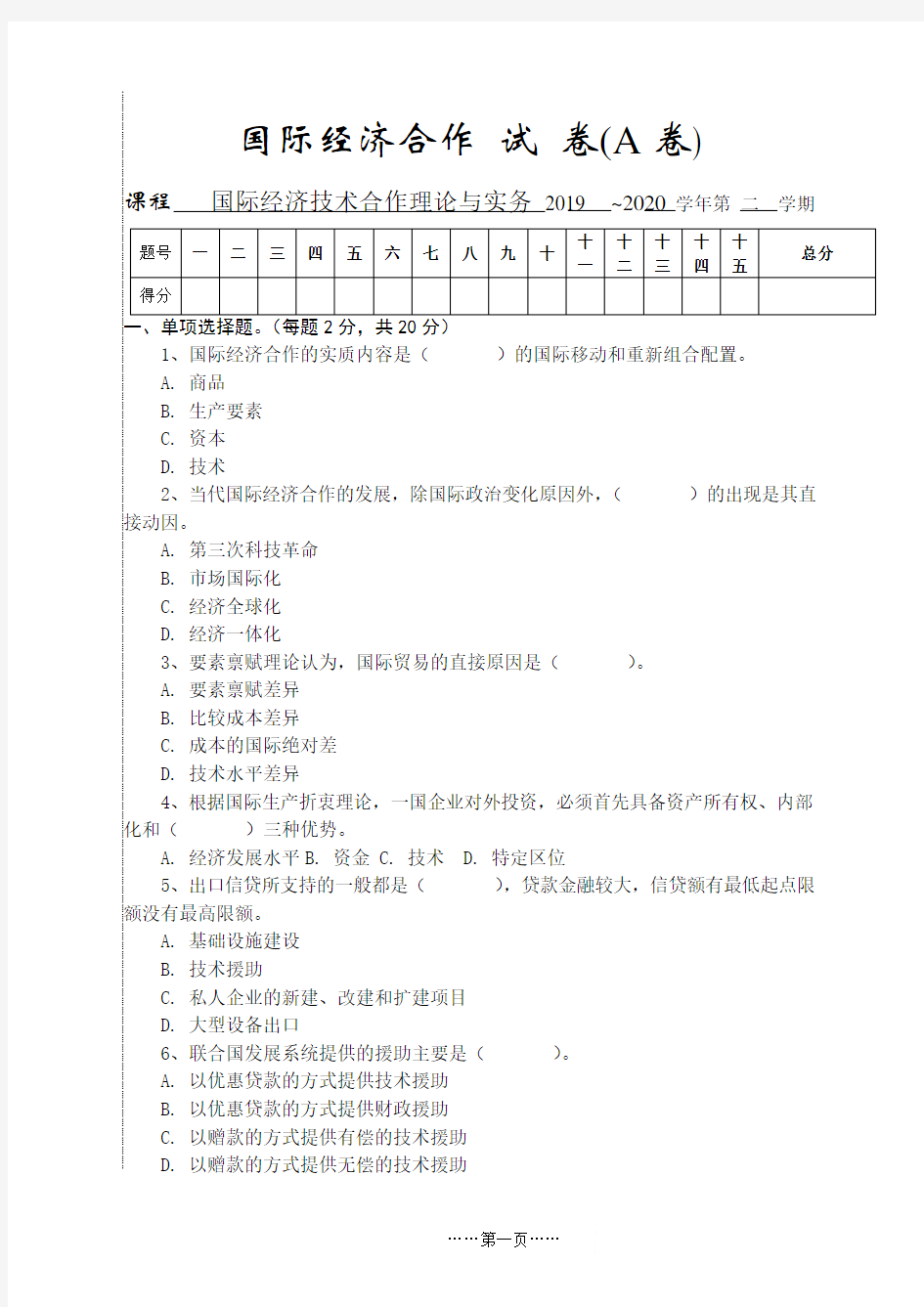 国际经济技术合作试A卷及答案