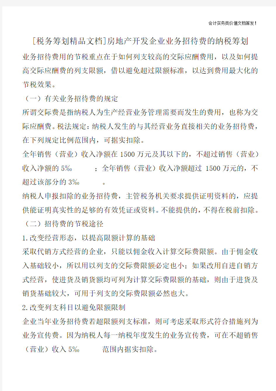 [税务筹划精品文档]房地产开发企业业务招待费的纳税筹划