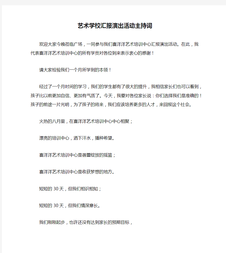 艺术学校汇报演出活动主持词