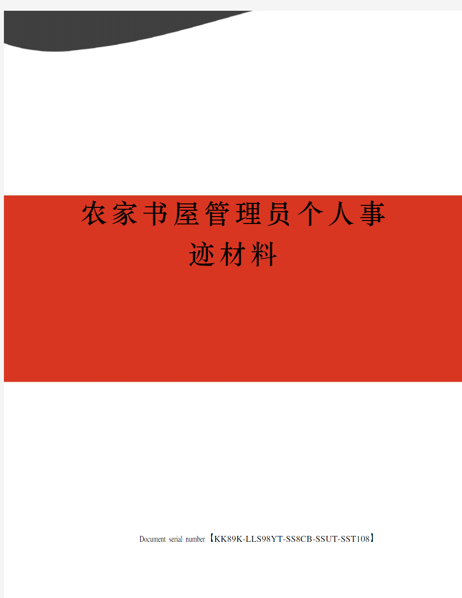 农家书屋管理员个人事迹材料