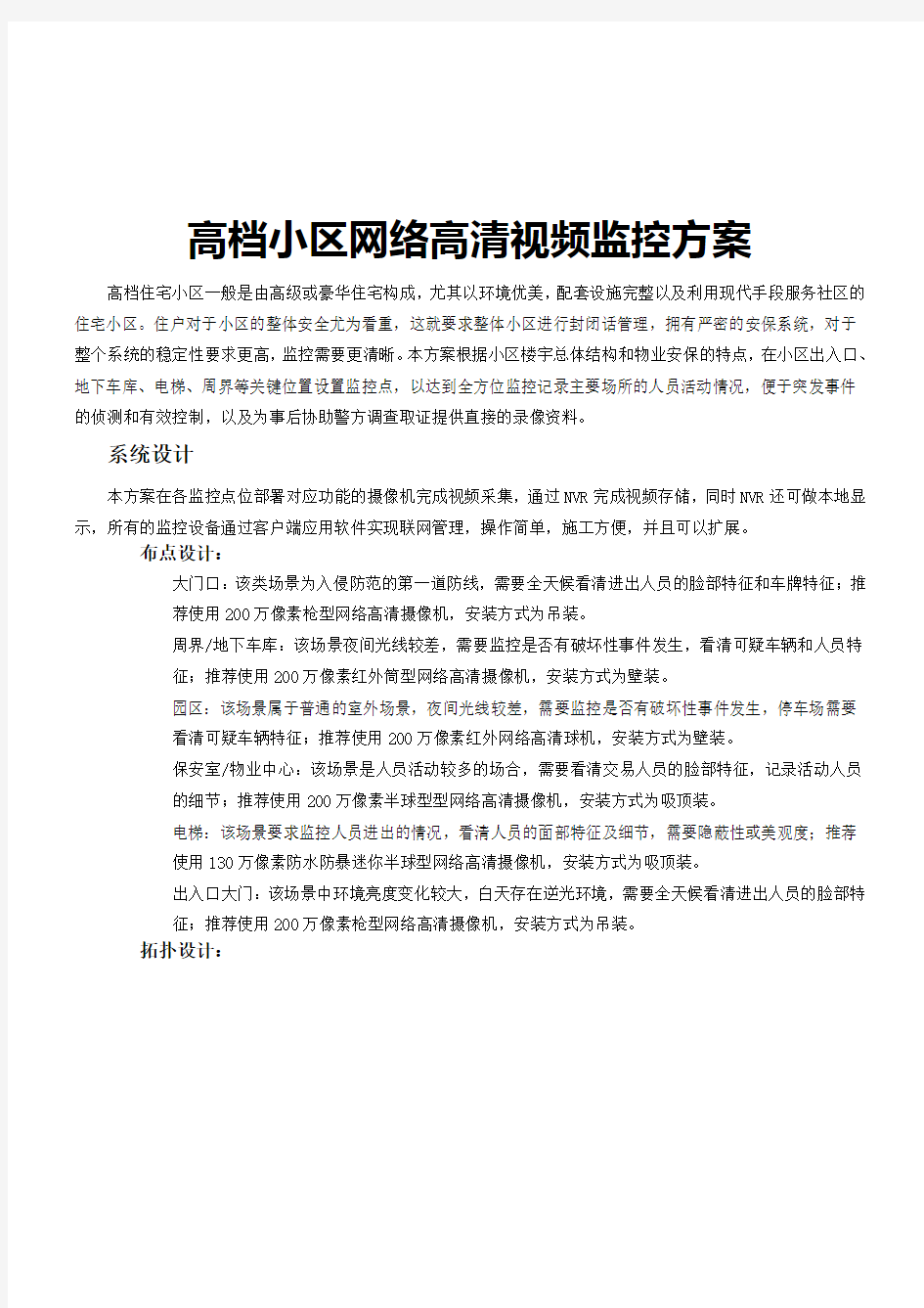 高档小区网络高清视频监控方案