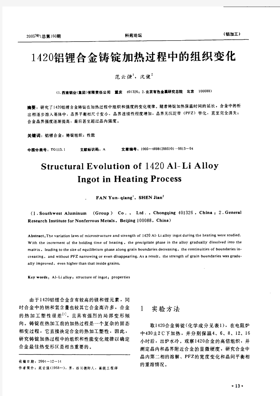 1420铝锂合金铸锭加热过程中的组织变化