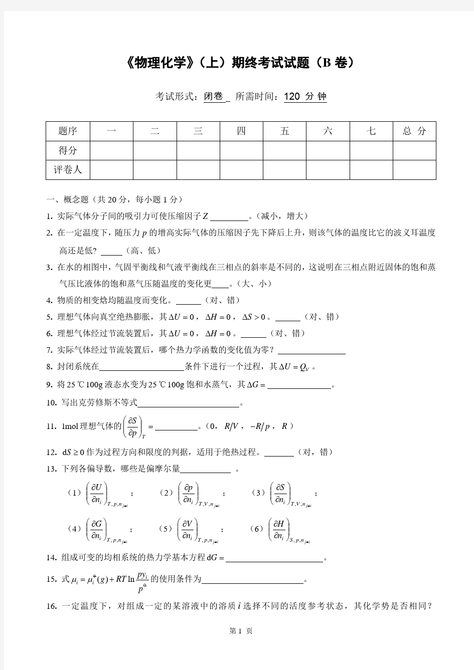 物理化学__华东理工大学(10)--《物理化学》(上)考试试卷及答案(B)