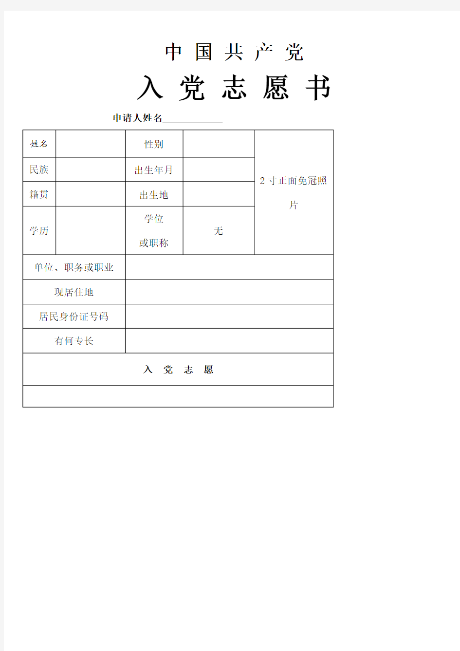 入党志愿书空白完整版