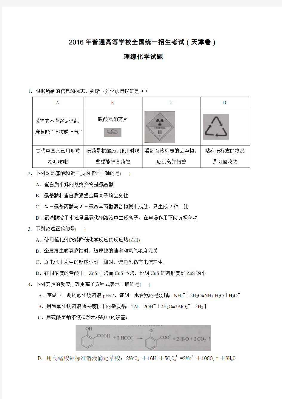 2019年天津市高考理综化学试题及答案