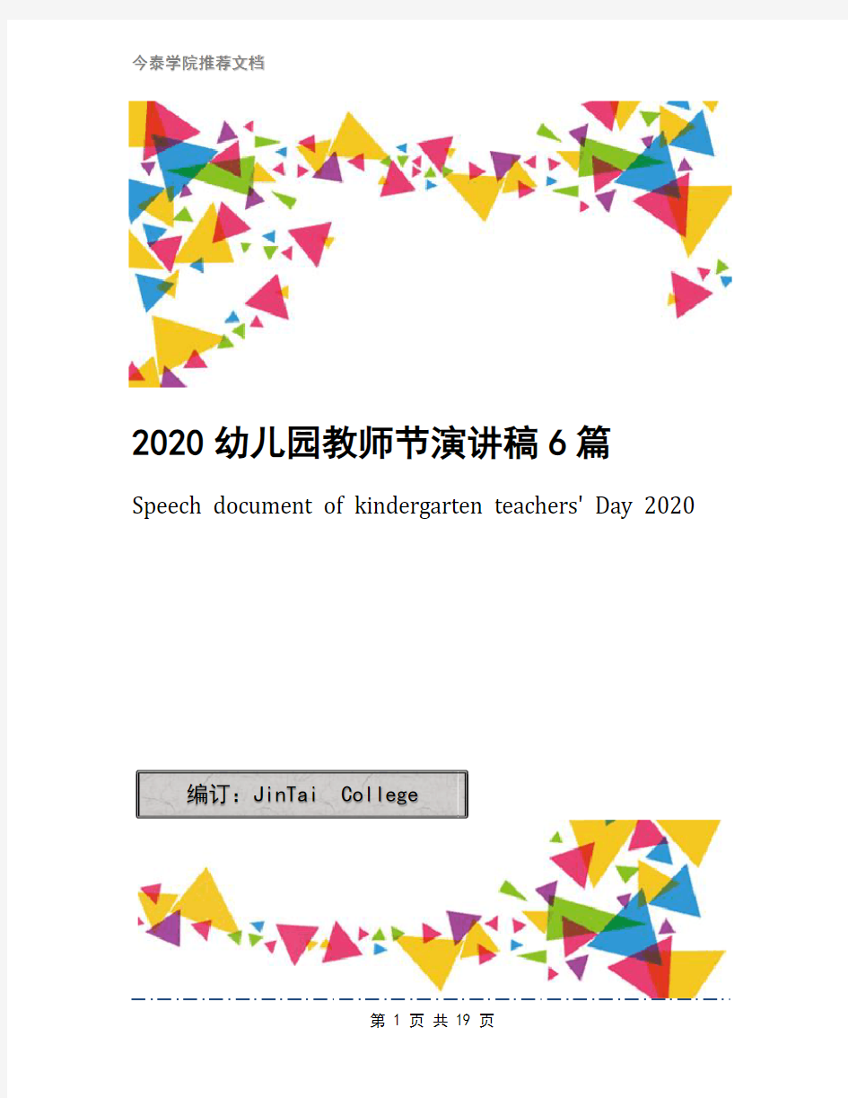 2020幼儿园教师节演讲稿6篇