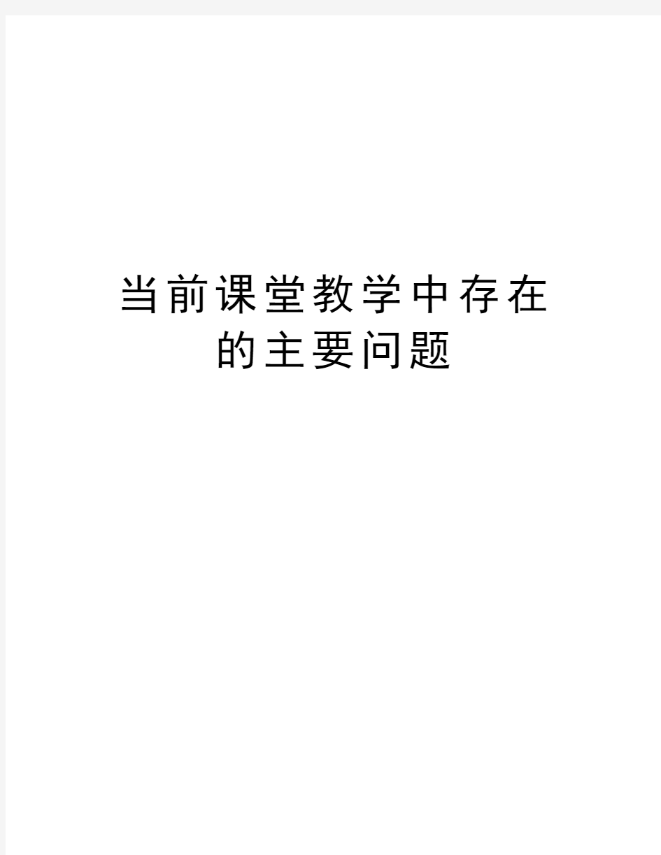 当前课堂教学中存在的主要问题学习资料