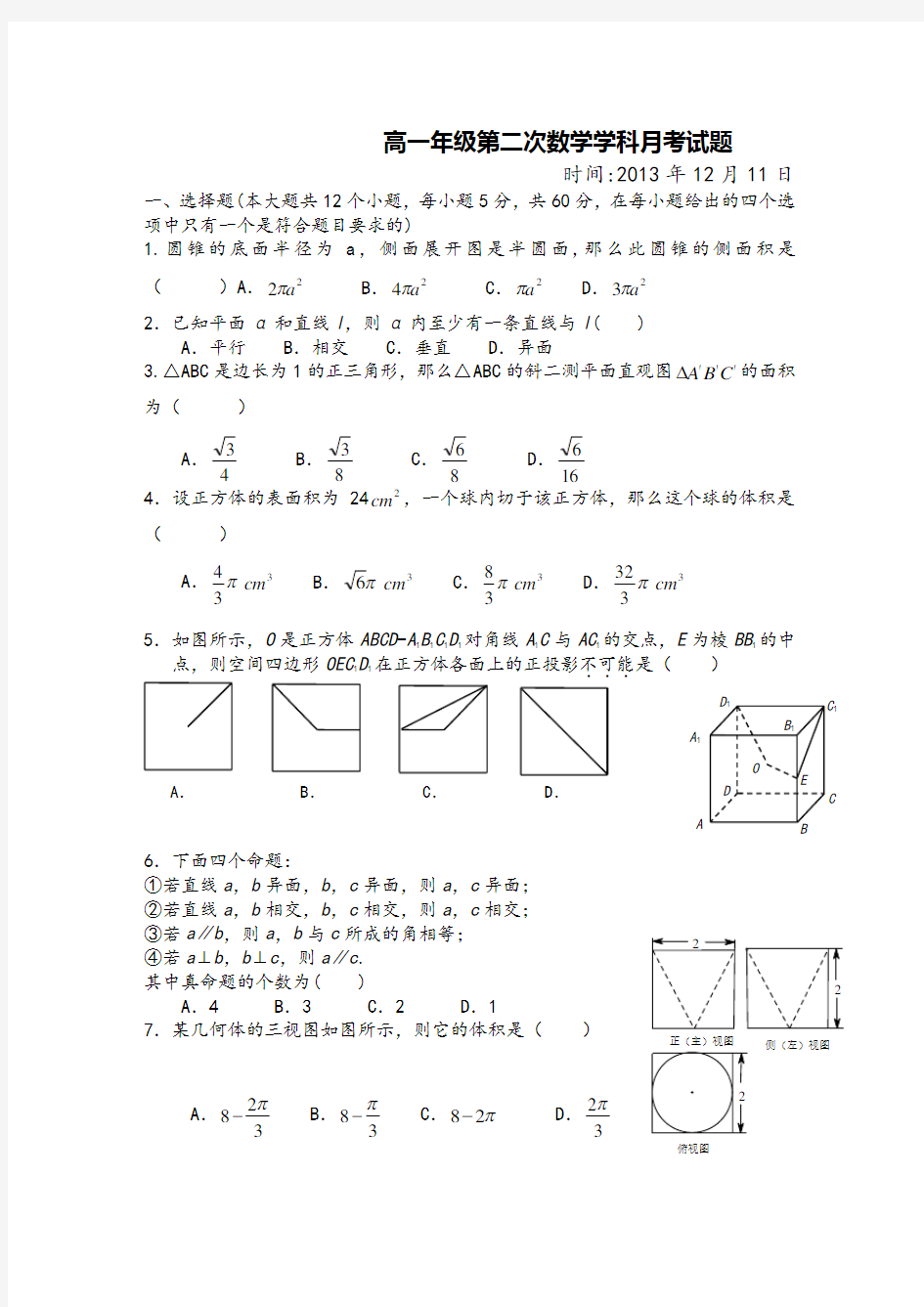 高一数学必修2月考试卷