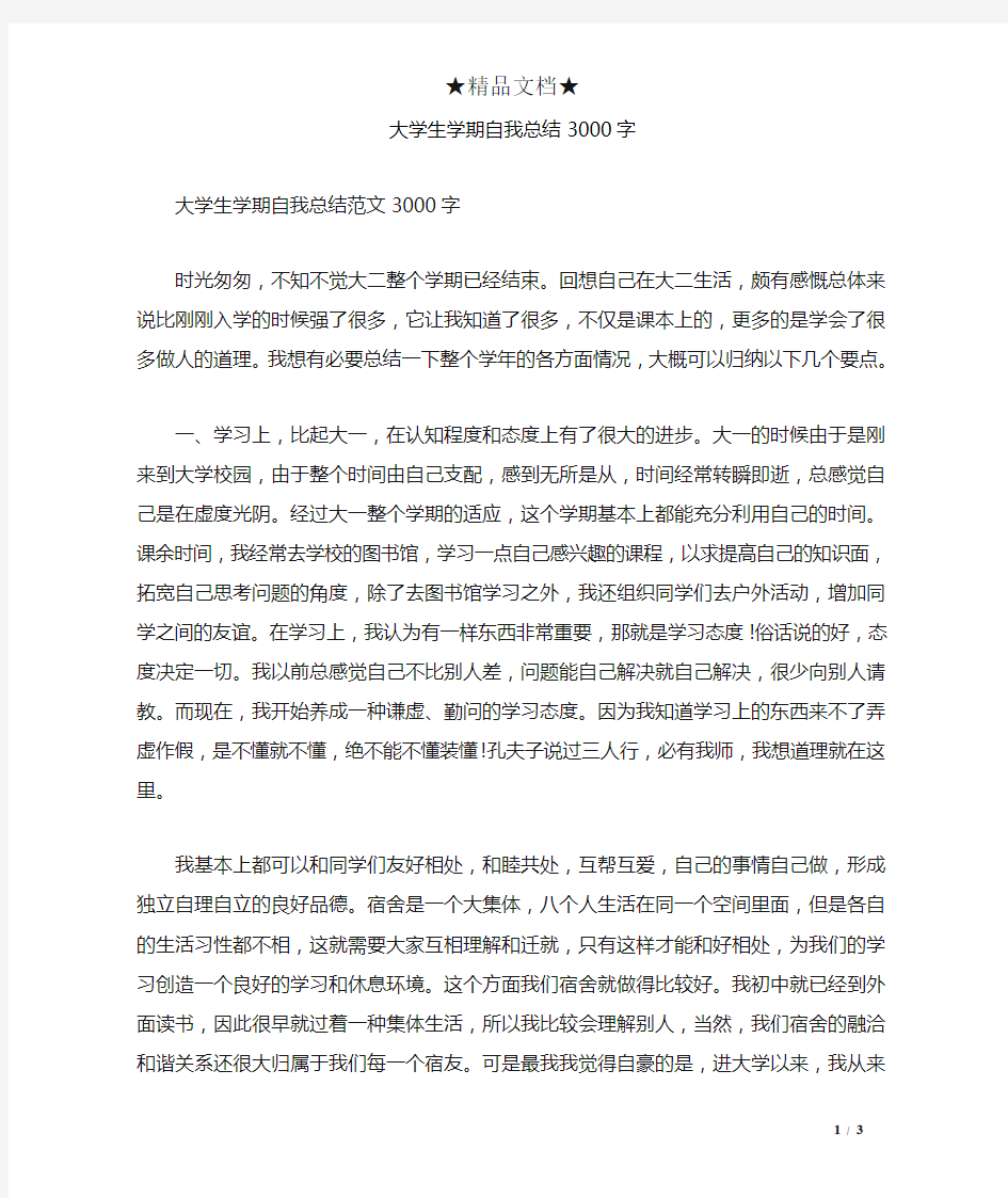 大学生学期自我总结3000字