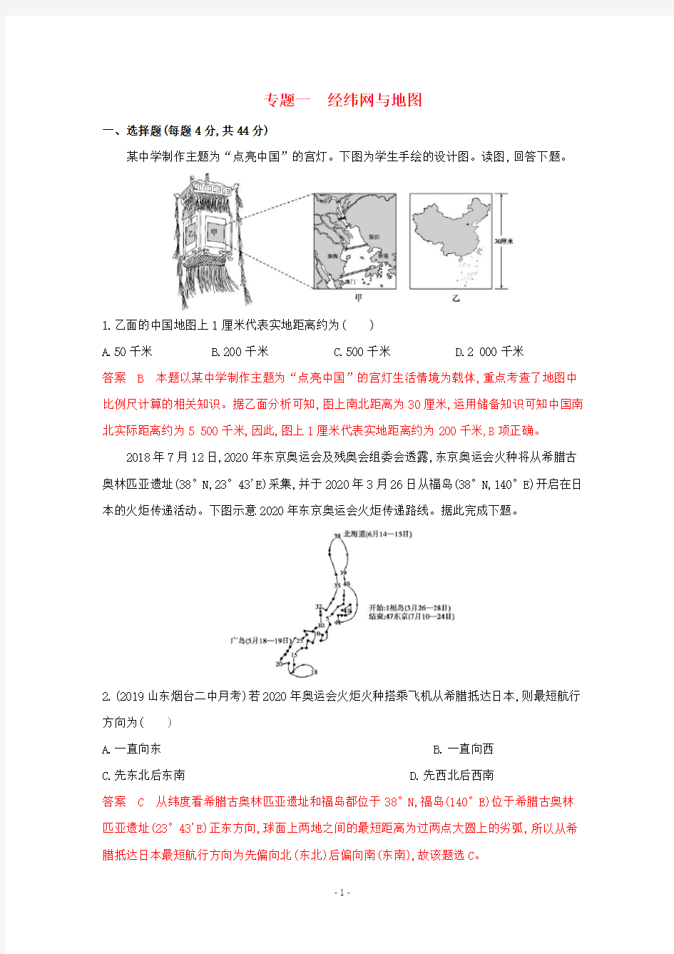 高考地理二轮复习 专题一 经纬网与地图练习