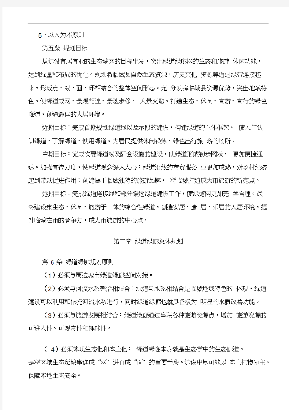 绿道绿廊规划文本