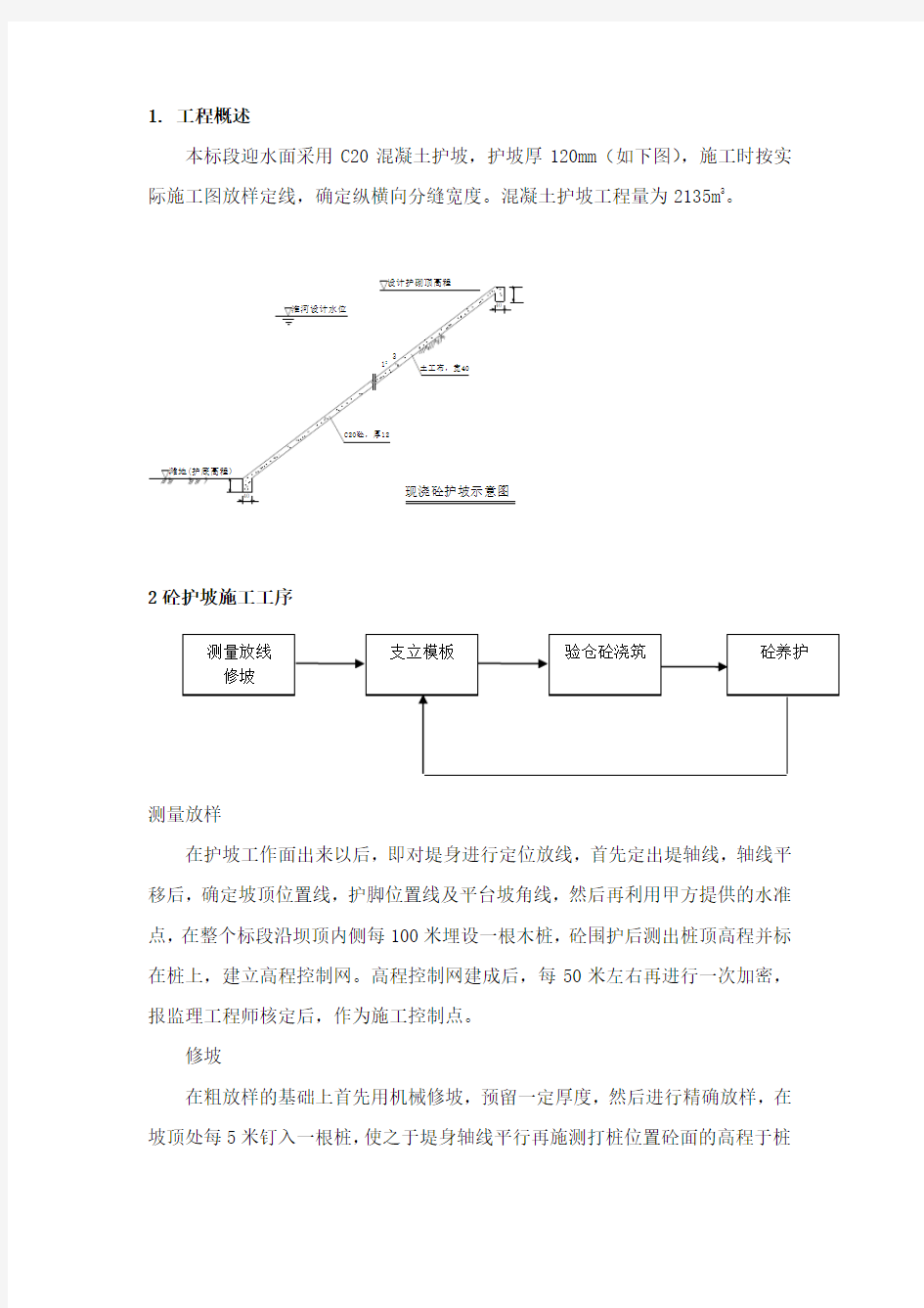 砼护坡施工方案