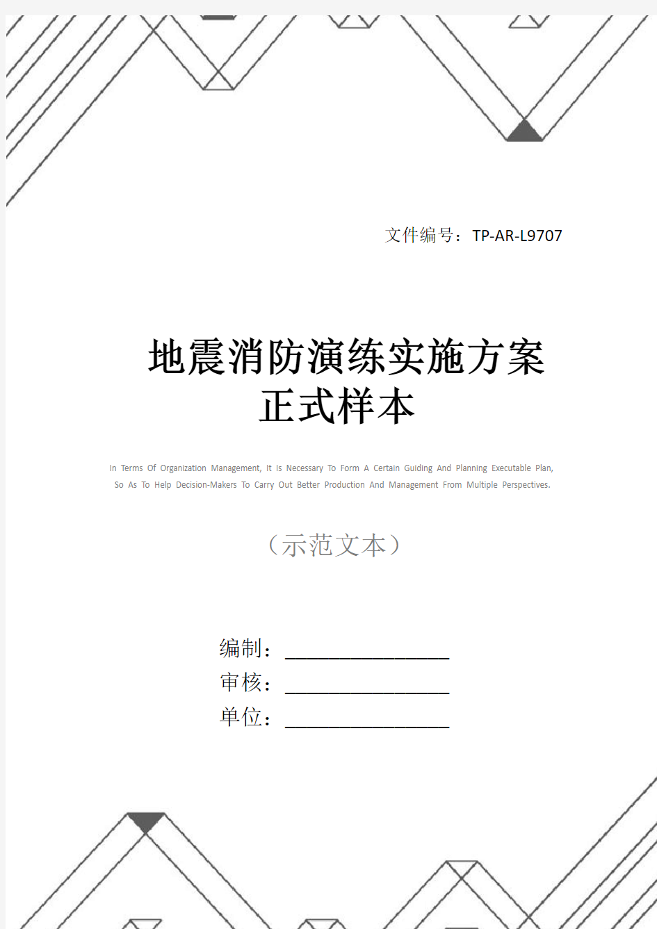 地震消防演练实施方案正式样本