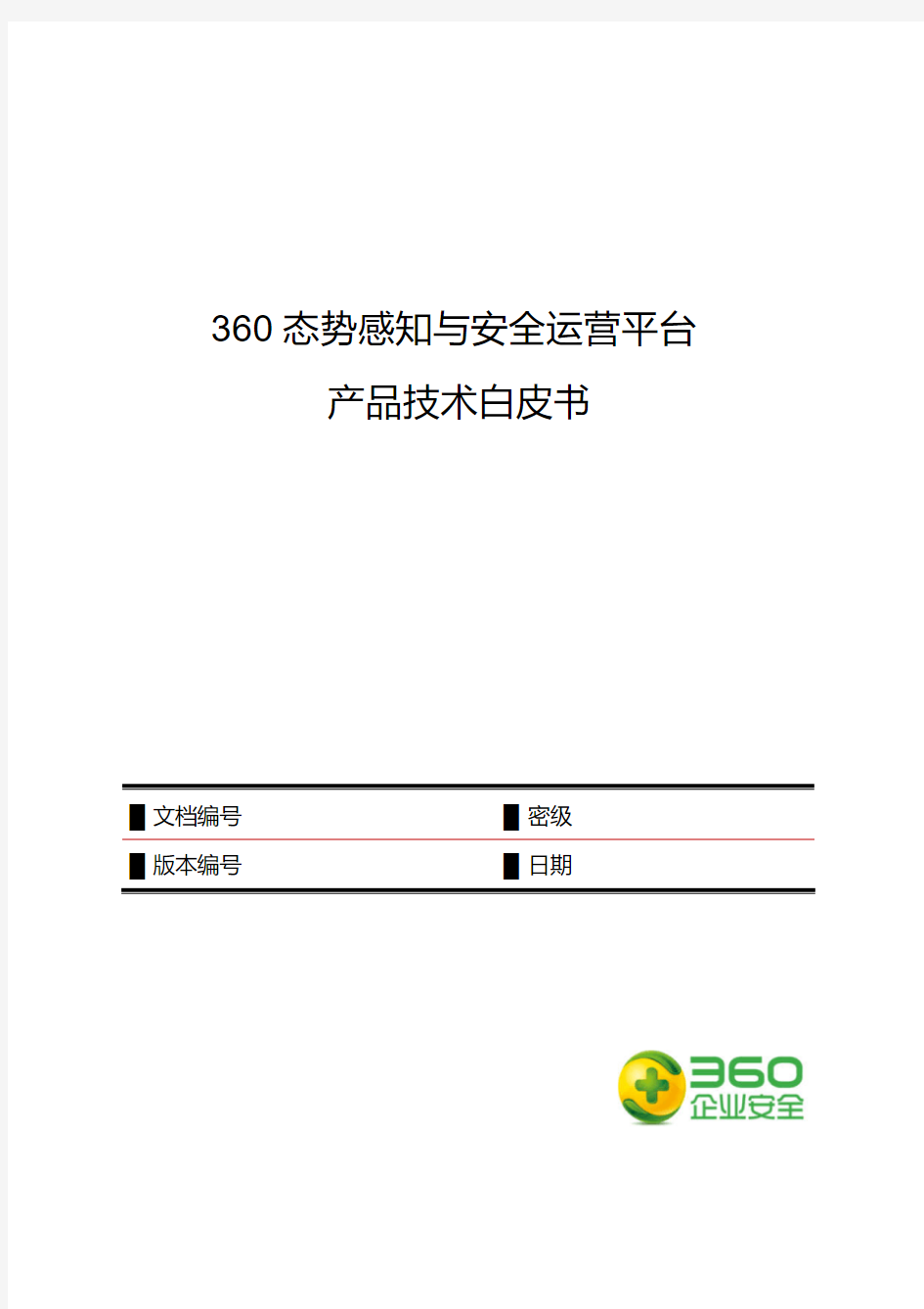 360态势感知与安全运营平台