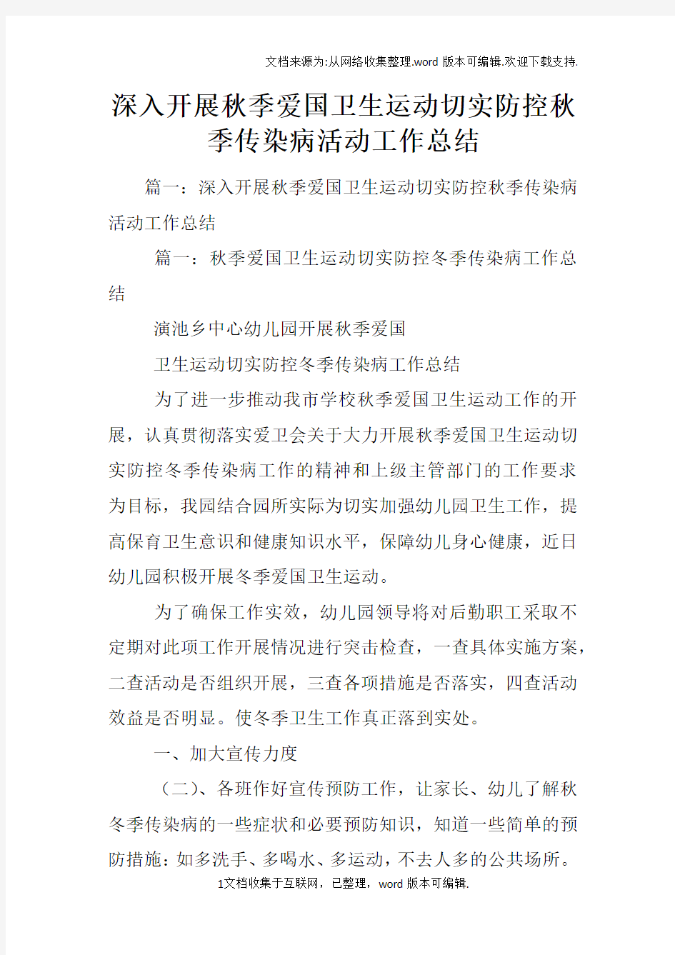 深入开展秋季爱国卫生运动切实防控秋季传染病活动工作总结