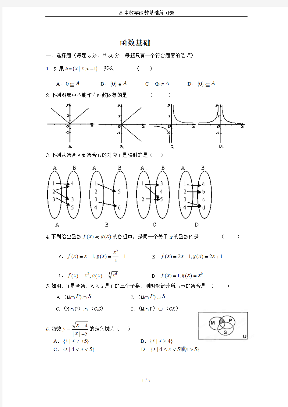 高中数学函数基础练习题