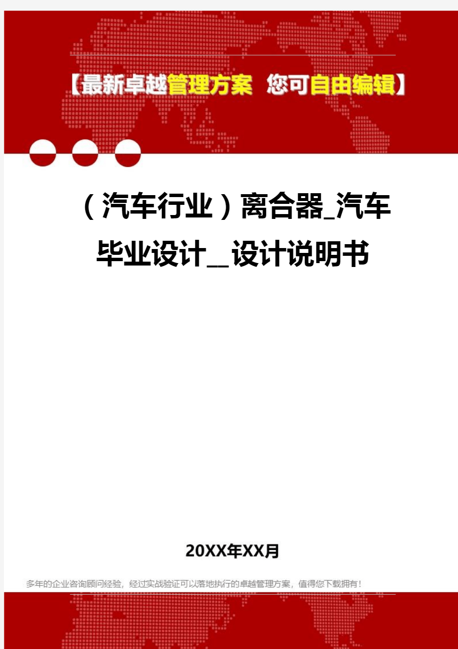 2020年(汽车行业)离合器_汽车毕业设计__设计说明书