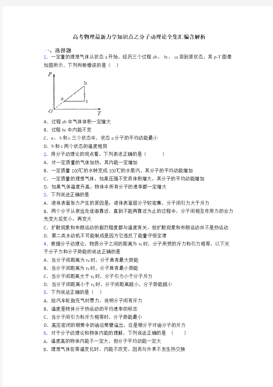 高考物理最新力学知识点之分子动理论全集汇编含解析