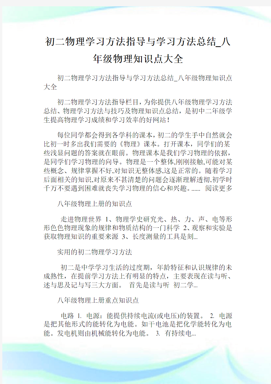 初二物理学习方法指导与学习方法总结_八年级物理知识点大全.doc