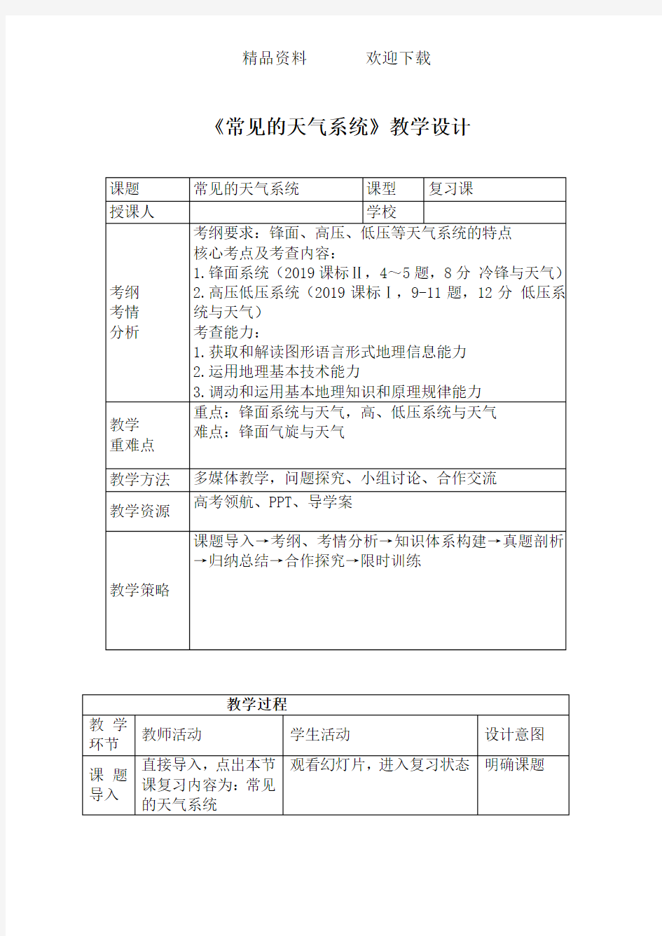 常见的天气系统教案